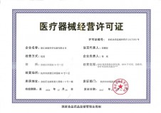 中華人民共和國醫療器械經營企業許可證