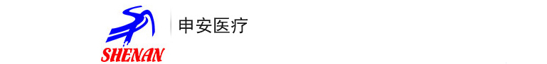 申安醫療